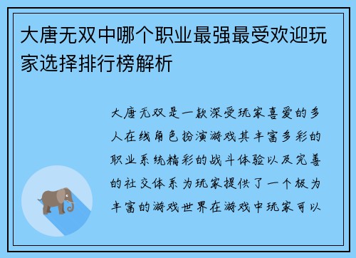 大唐无双中哪个职业最强最受欢迎玩家选择排行榜解析