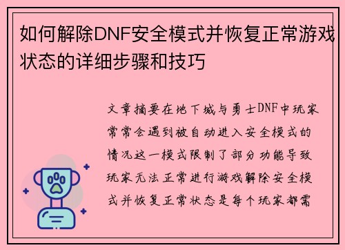 如何解除DNF安全模式并恢复正常游戏状态的详细步骤和技巧 如何解除DNF安全模式并恢复正常游戏状态的详细步骤和技巧