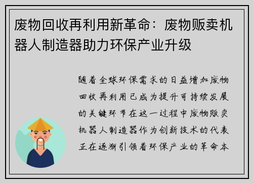 废物回收再利用新革命:废物贩卖机器人制造器助力环保产业升级 废物回收再利用新革命:废物贩卖机器人制造器助力环保产业升级