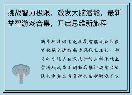 挑战智力极限，激发大脑潜能，最新益智游戏合集，开启思维新旅程
