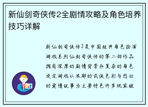 新仙剑奇侠传2全剧情攻略及角色培养技巧详解 新仙剑奇侠传2全剧情攻略及角色培养技巧详解