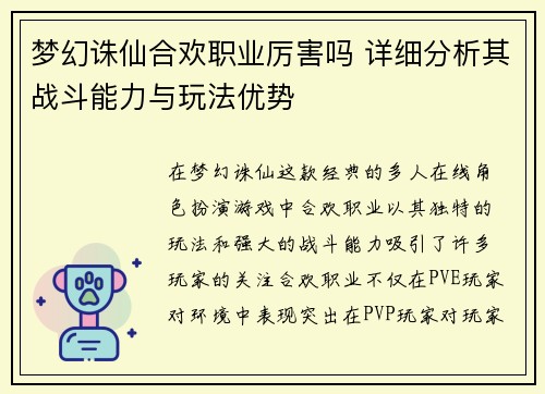 梦幻诛仙合欢职业厉害吗 详细分析其战斗能力与玩法优势 梦幻诛仙合欢职业厉害吗 详细分析其战斗能力与玩法优势