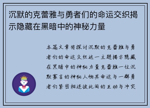 沉默的克蕾雅与勇者们的命运交织揭示隐藏在黑暗中的神秘力量