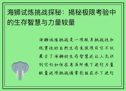 海狮试炼挑战探秘：揭秘极限考验中的生存智慧与力量较量