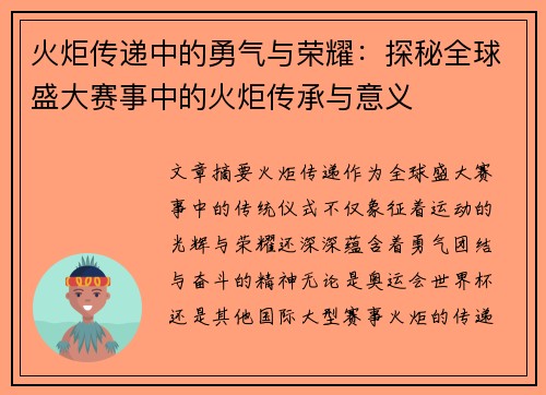 火炬传递中的勇气与荣耀：探秘全球盛大赛事中的火炬传承与意义