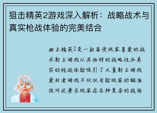 狙击精英2游戏深入解析：战略战术与真实枪战体验的完美结合