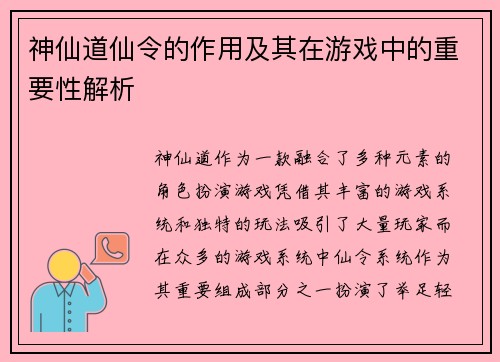 神仙道仙令的作用及其在游戏中的重要性解析