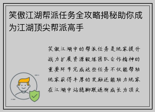 笑傲江湖帮派任务全攻略揭秘助你成为江湖顶尖帮派高手