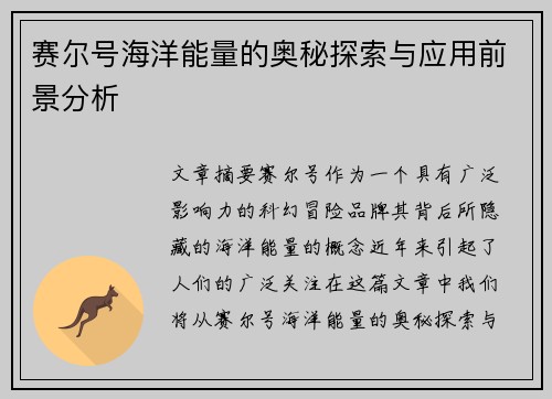 赛尔号海洋能量的奥秘探索与应用前景分析