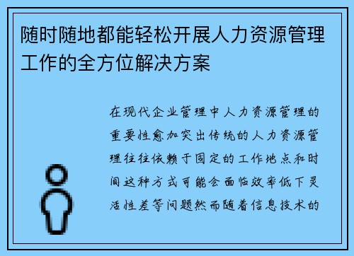随时随地都能轻松开展人力资源管理工作的全方位解决方案