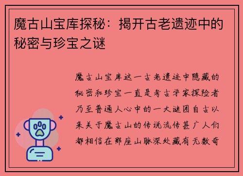 魔古山宝库探秘：揭开古老遗迹中的秘密与珍宝之谜