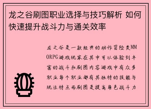 龙之谷刷图职业选择与技巧解析 如何快速提升战斗力与通关效率